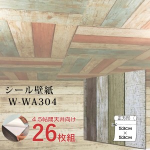 超厚手 壁紙シール 壁紙シート 天井用 4.5帖 W-WA304木目 ビンテージウッド 26枚組”premium” ウォールデコシート