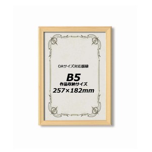 桧額縁　木製額　■OA額ヒノキフレーム　B5サイズ(257×182mm)