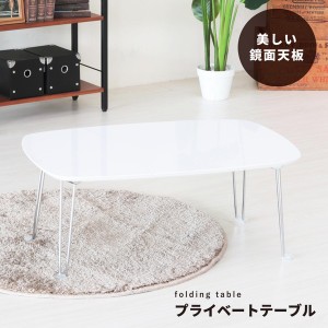 プライベートテーブル(ホワイト)　幅75cm 折りたたみローテーブル/机/長方形/鏡面加工/モダン/完成品/NK-757