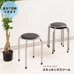 【10脚セット】 ホームスタッキングスツール(丸椅子) ブラック(黒) 高さ44cm 合成皮革/スチール/パイプイス/業務用/スリム/コンパクト/軽