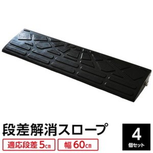 【4個セット】 ECOラバースロープ 段差スロープ/段差プレート 【幅60cm 高さ5cm用】 ゴム製 衝撃吸収