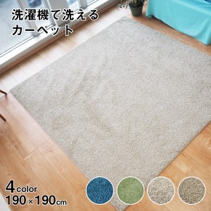 ラグマット 絨毯 約190cm×190cm ライトベージュ 洗える 日本製 防ダニ 抗菌防臭 床暖房 ホットカーペット 通年使用 ウォッシュ【代引不