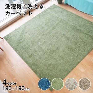 ラグマット 絨毯 約190cm×190cm グリーン 洗える 日本製 防ダニ 抗菌防臭 床暖房 ホットカーペット 通年使用可 ウォッシュ【代引不可】