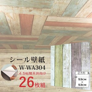 超厚手 4.5帖天井用 壁紙シートW-WA30４レトロ木目調 ”premium” ウォールデコシート（26枚組）