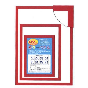 【パネルフレーム】MDFフレーム・UVカット付 ■カラーポスターフレームB2（728×515mm）レッド