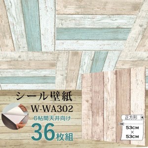 超厚手 6帖天井用 壁紙シートW-WA302ベージュ木目”premium” ウォールデコシート（36枚組）