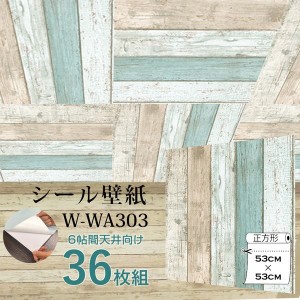 超厚手 6帖天井用 壁紙シート W-WA303 ”premium” ウォールデコシート（36枚組）