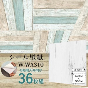 超厚手 6畳天井用”premium” ウォールデコシート 壁紙シートW-WA310白アンティークウッド（36枚組）