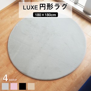 ラグマット 絨毯 約180cm 円形 グレー 滑り止め加工 高密度 ファータッチラグ LUXE リビング ダイニング プレゼント【代引不可】