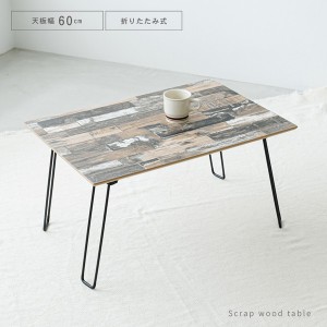スクラップウッドテーブル （60）（ブラウン/茶） 幅60cm/机/木製/折り畳み/ローテーブル/折れ脚/センターテーブル/ブルックリン/ヴィン