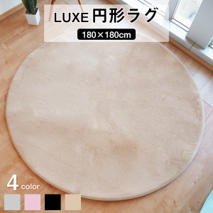 ラグマット 絨毯 約180cm 円形 ベージュ 滑り止め加工 高密度 ファータッチラグ LUXE リビング ダイニング プレゼント【代引不可】