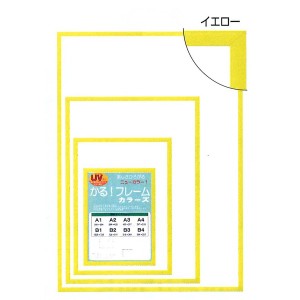 【パネルフレーム】軽いフレーム・UVカットPET付 ■ポスターフレームカラーズA2（594×420mm）イエロー