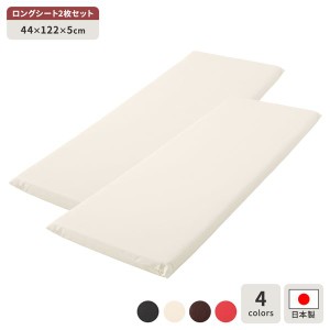 長座布団 アイボリー 2枚セット 日本製 ロング クッション フラット シート 42×120 cm PVC 合皮 レザー シンプル モダン デザイン