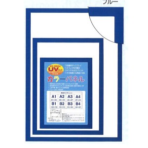 【パネルフレーム】MDFフレーム・UVカット付 ■カラーポスターフレームB4（364×257mm）ブルー