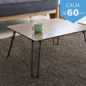 カームテーブル（ブラウン） 幅60cm/机/木製/折り畳み/ローテーブル/折れ脚/ナチュラル/ミニ/コンパクト/北欧/韓国インテリア/小さい/完