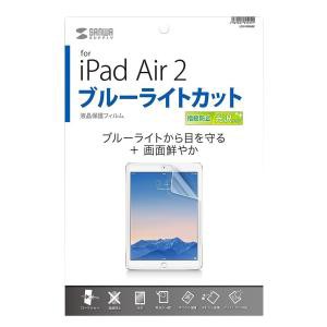 SANWASUPPLY サンワサプライ iPadAir2用ブルーライトカット液晶保護指紋防止光沢フィルム　LCD-IPAD6BC（沖縄・離島配送不可）