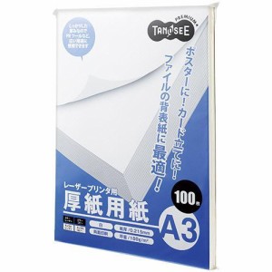 オリジナル TANOSEE レーザープリンタ用 厚紙用紙 A3 100枚入(LBPJ180-A3)（沖縄・離島配送不可）