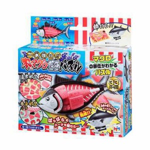 メガハウス 一本買い!!本マグロ解体パズル（沖縄・離島配送不可）