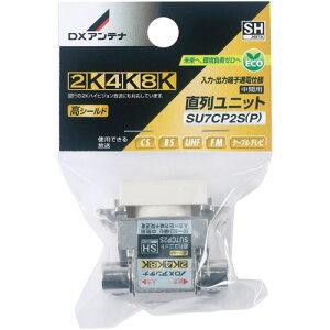 DXアンテナ(株) SU7CP2S(P) 直列ユニット(SU7CP2S(P))（沖縄・離島配送不可）