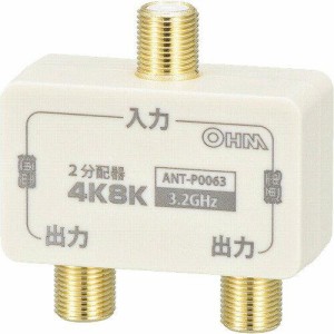 OHM オーム電機 デジタルTV2分配器(電流通貨型/3.2GHz対応) ANT-P0063-W（沖縄・離島配送不可）