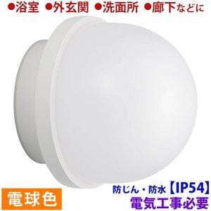 OHM オーム電機 【防じん・防水IP54】LED浴室灯(810lm/8.5W/電球色/LED一体型/要電気工事) LT-F369KL（沖縄・離島配送不可）