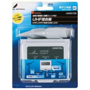 DXアンテナ UHF、UHF帯混合器 (屋外用) (UU0001CB2)（沖縄・離島配送不可）