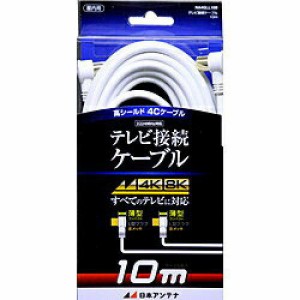 日本アンテナ NA4GLL10B 4K8K対応テレビ接続ケーブル 4C10m（沖縄・離島配送不可）