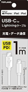トップランド(TOPLAND) USB-C Lightning ケーブル1Mホワイト(CHICL100-WT)（沖縄・離島配送不可）