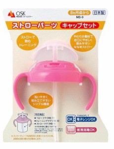 OSK 【マグパーツ】 ストローパーツキャップセット(MB-9用) ピンク ＜日本製＞ (091018)（入数5）（沖縄・離島配送不可）