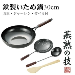 よこやま 燕熟の技 鉄製いため鍋 30cm お玉・ジャーレン・竹べら付 EJT-1000 (1094114)（沖縄・離島配送不可）