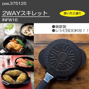 スケーター pos.375125 2WAYスキレット INFW16 (1089007)（沖縄・離島配送不可）