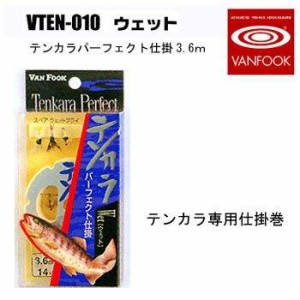 ヴァンフック(VANFOOK) ヴァンフック テンカラパーフェクト仕掛 ウエット 3.6m #14（沖縄・離島配送不可）