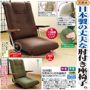 ＜日本製＞ひじ付き回転座椅子（座ったままリクライニング） グリーン