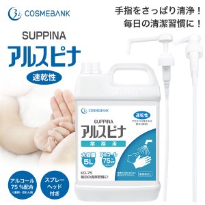 業務用アルコール消毒液アルスピナ 5L