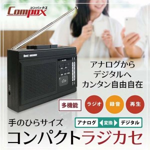 デジタル変換対応 多機能ラジカセ