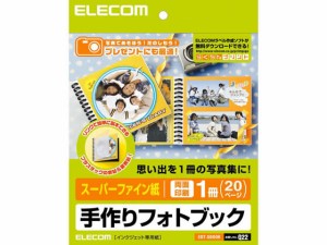 手作りフォトブック スーパーファイン紙 両面印刷 エレコム EDT-SBOOK