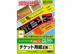 半券付チケット用紙A4 5面 スーパーファイン 10枚 エレコム MT-5F50