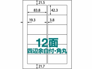 ラベルシール A4 12面 四辺余白付・角丸100枚