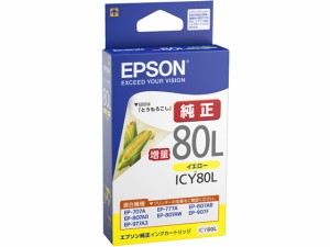 インクカートリッジイエロー増量タイプ エプソン ICY80L