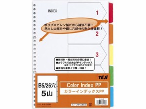 カラーインデックスPP B5 5山5色 26穴 テージー IN-2305