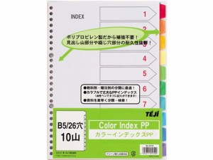 カラーインデックスPP B5 10山10色 26穴 テージー IN-2310