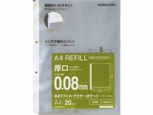 A4リフィル ワイドオープンポケット 2穴 厚口 20枚 コクヨ ﾗ-AH218-2