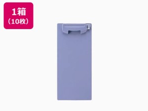 クリップボード 伝票サイズ 短辺とじ ブルー10枚 ライオン事務器 87383