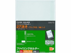 ファイリングホルダー(2穴あき・フラップ付き)A4 透明 3枚 コクヨ ﾌ-SF750TX3