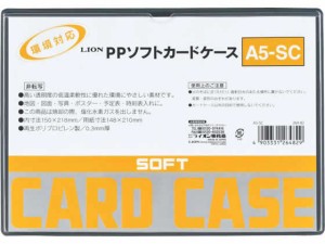 ソフトカードケース(軟質) PP製 A5 ライオン事務器 264-82A5-SC