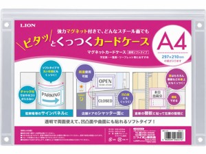 マグネットカードケース(透明ソフトタイプ) 塩化ビニール A4 ライオン事務器 26441