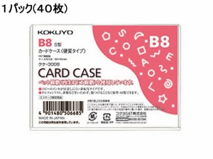 ハードカードケース(硬質) 再生PET B8 40枚 コクヨ ｸｹ-3008