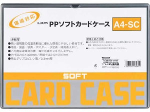 ソフトカードケース(軟質) PP製 A4 ライオン事務器 26481