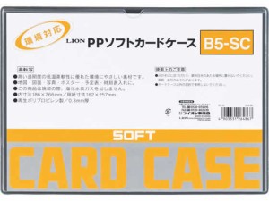 ソフトカードケース(軟質) PP製 B5 ライオン事務器 26486