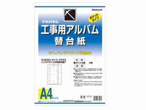 工事用アルバム A4 3段ポケット 替台紙 ナカバヤシ ｱ-DKR-161